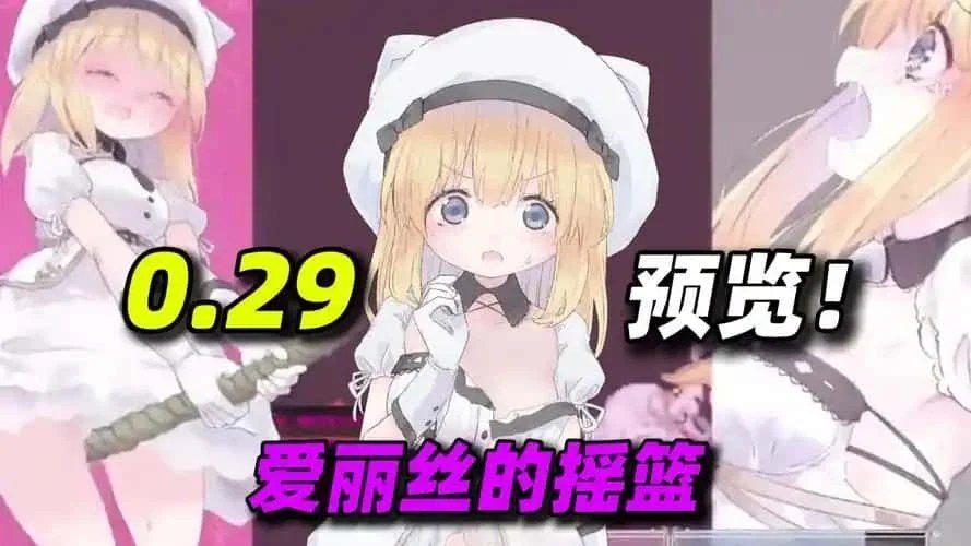 爱丽丝的摇篮 角色路线 展示图 5