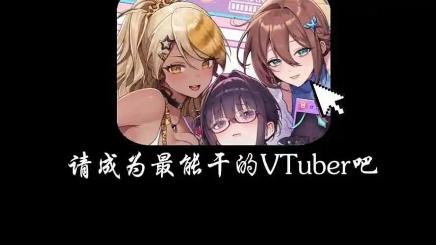 请成为最能干的VTuber吧！ 资源内容 展示图 3