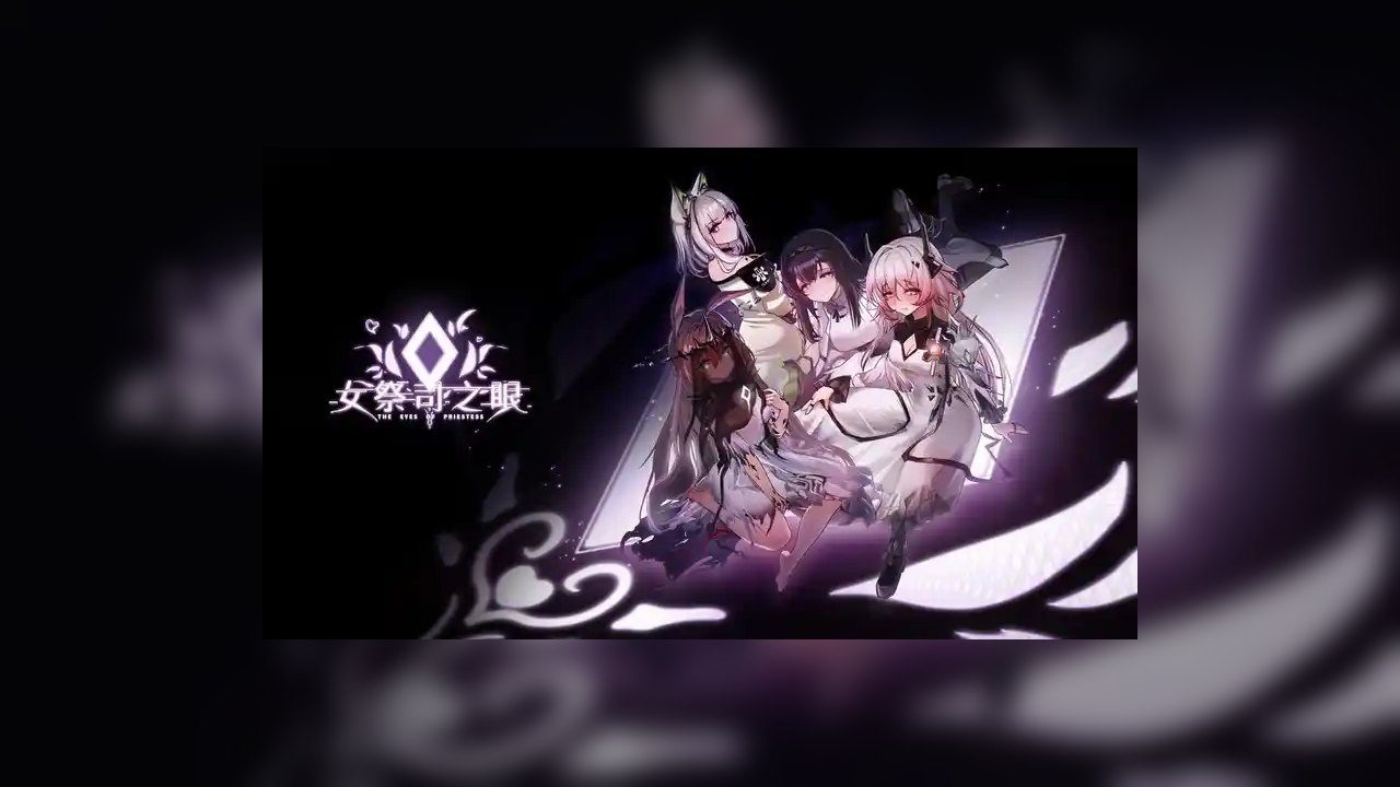 女祭司之眼 操作界面 画面